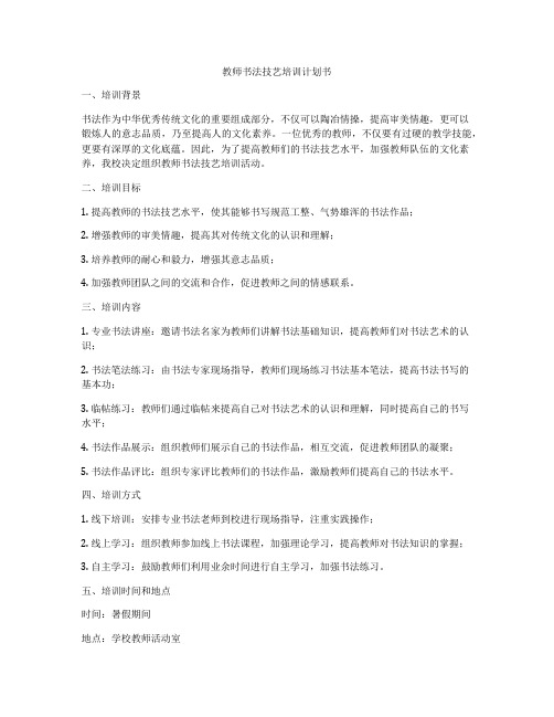 教师书法技艺培训计划书