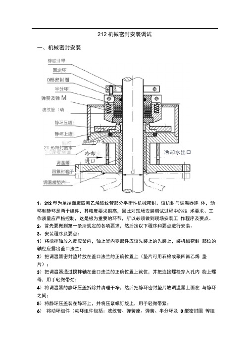 212机械密封安装