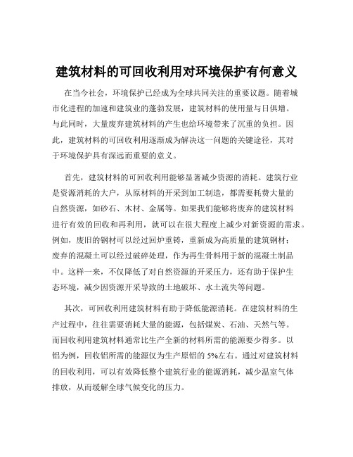 建筑材料的可回收利用对环境保护有何意义