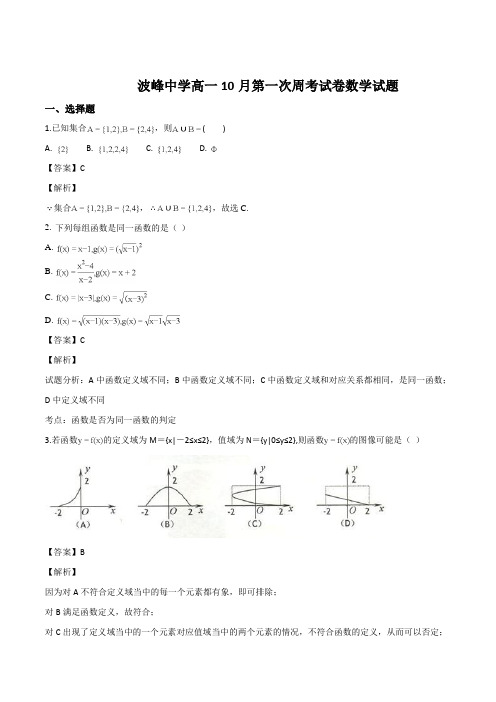 河北省保定市涞水波峰中学2017-2018学年高一10月份第一次周考数学试题(精品解析)