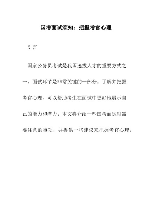 国考面试须知：把握考官心理