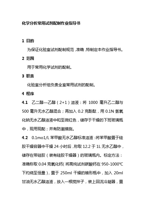 化学分析常用试剂配制作业指导书水泥集团公司