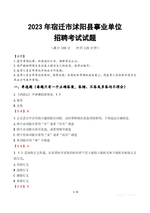 宿迁市沭阳县事业单位考试试题真题及答案