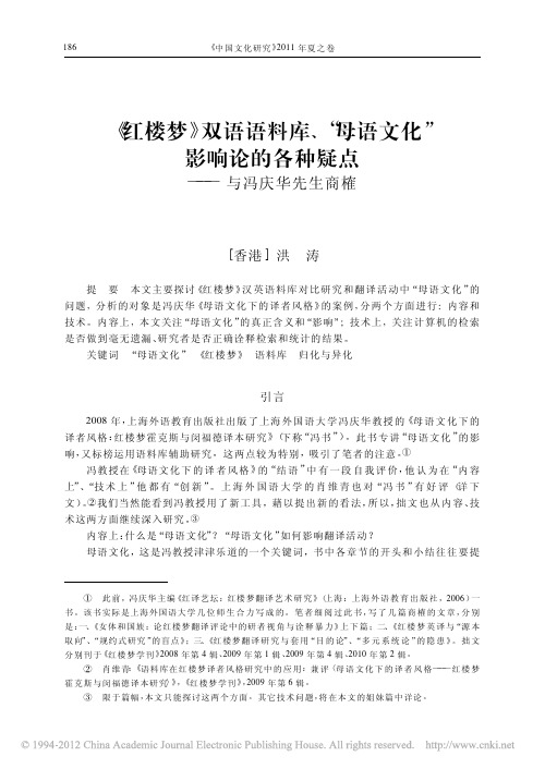 _红楼梦_双语语料库_母语文化_影响论的各种疑点_与冯庆华先生商榷