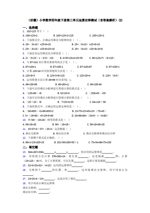 (好题)小学数学四年级下册第三单元运算定律测试(含答案解析)(2)