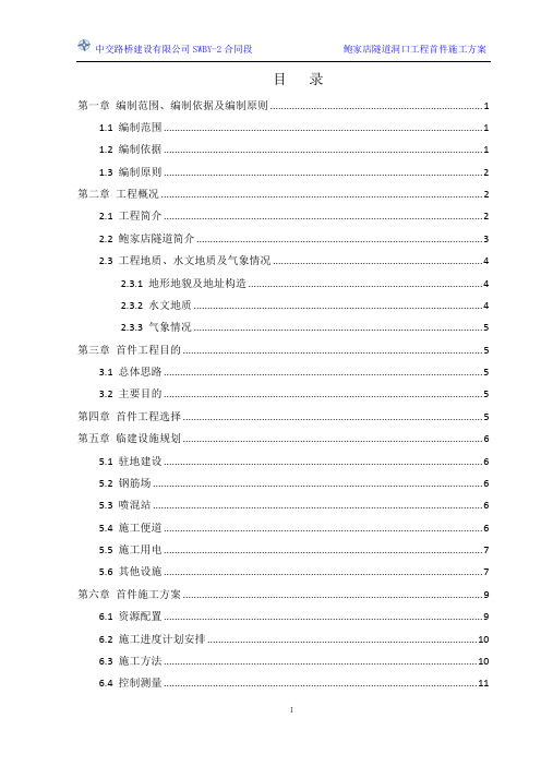 鲍家店隧道洞口工程首件施工方案