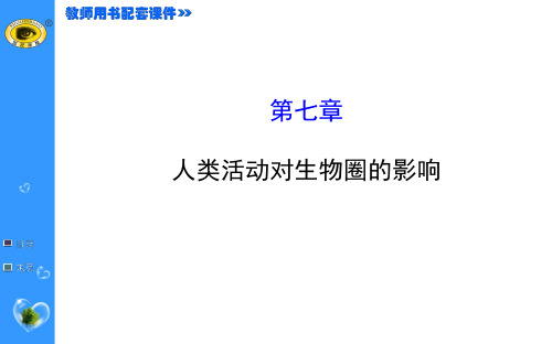 初中生物七年级上册第四单元第七章考点讲解PPT课件