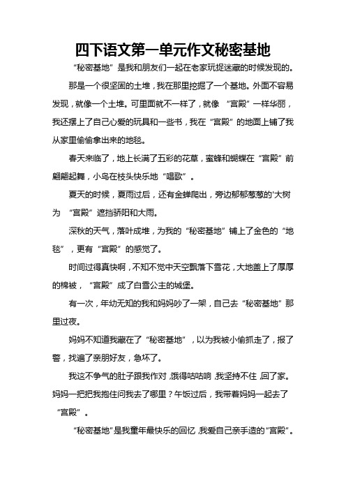 四下语文第一单元作文秘密基地