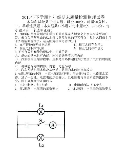 2013年下期九年级期末物理检测试卷