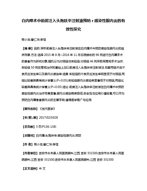 白内障术中前房注入头孢呋辛注射液预防r感染性眼内炎的有效性探究