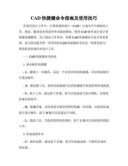 CAD快捷键命令指南及使用技巧