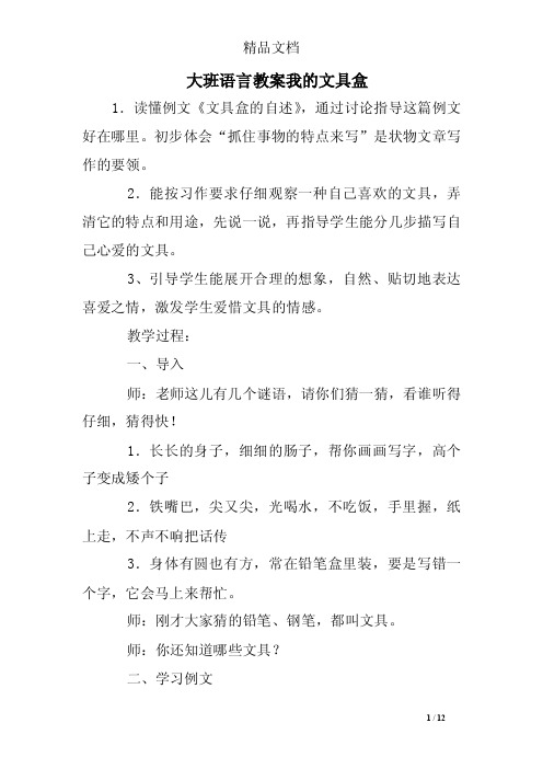 大班语言教案我的文具盒