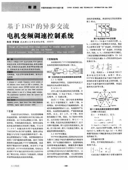 基于DSP的异步交流电机变频调速控制系统