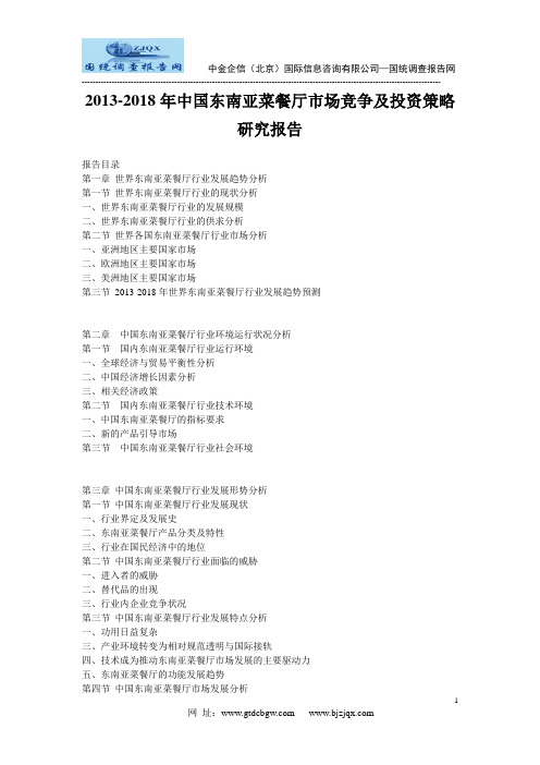 2013-2018年中国东南亚菜餐厅市场竞争及投资策略研究报告