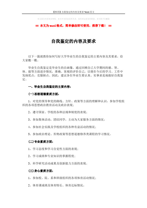 【推荐】自我鉴定的内容及要求-word范文 (2页)