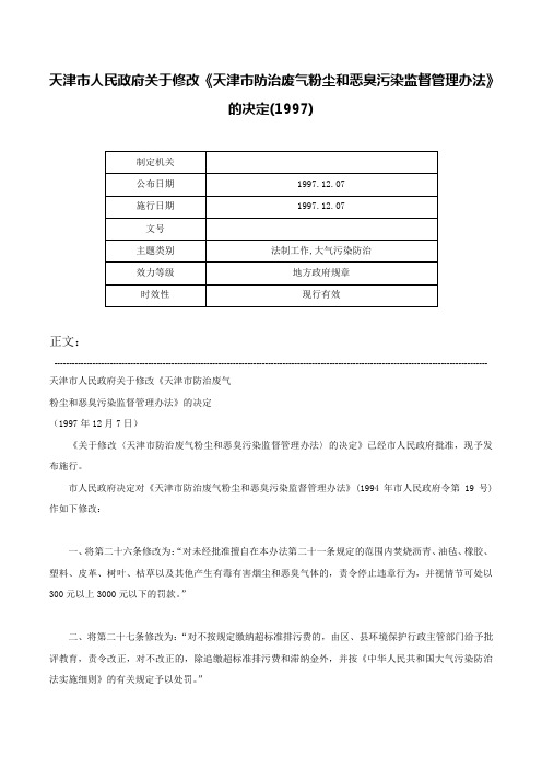 天津市人民政府关于修改《天津市防治废气粉尘和恶臭污染监督管理办法》的决定(1997)-