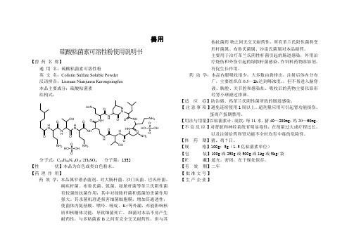 硫酸粘菌素可溶性粉使用说明书