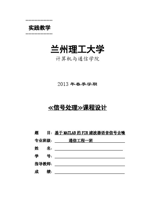 数字信号课设——语音去噪和fir滤波器