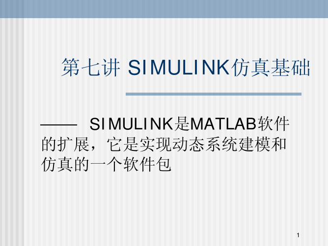 new-第七讲simulink仿真基础