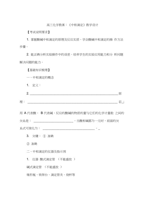 高三化学教案：《中和滴定》教学设计