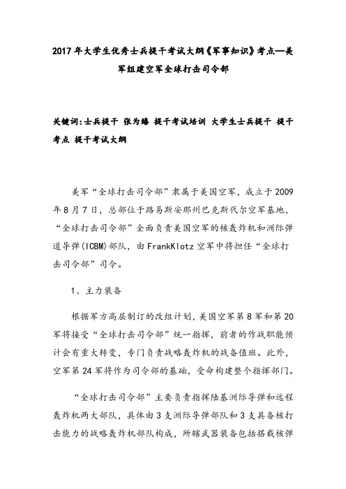 2017年大学生优秀士兵提干考试大纲《军事知识》考点—美军组建空军全球打击司令部