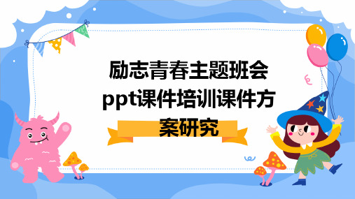 励志青春主题班会ppt课件培训课件方案研究