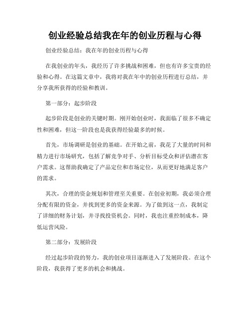 创业经验总结我在年的创业历程与心得