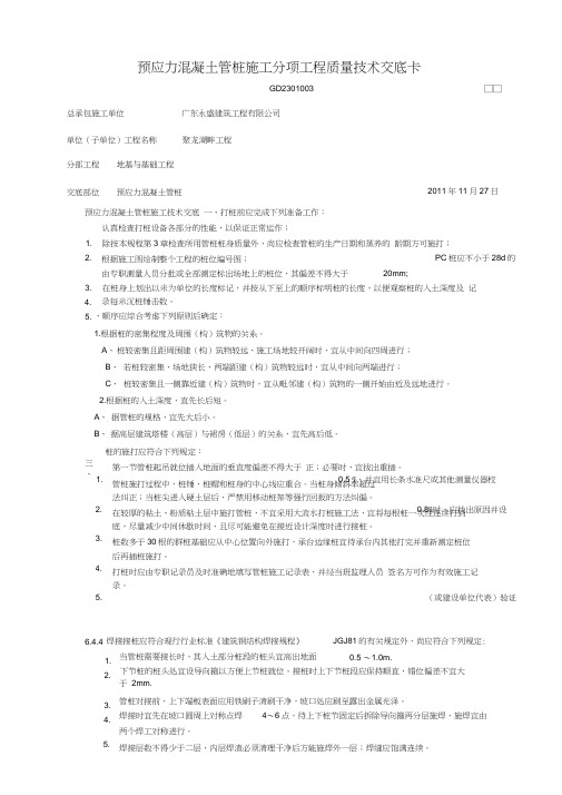 预应力混凝土管桩施工分项工程质量技术交底卡(陈俊才)