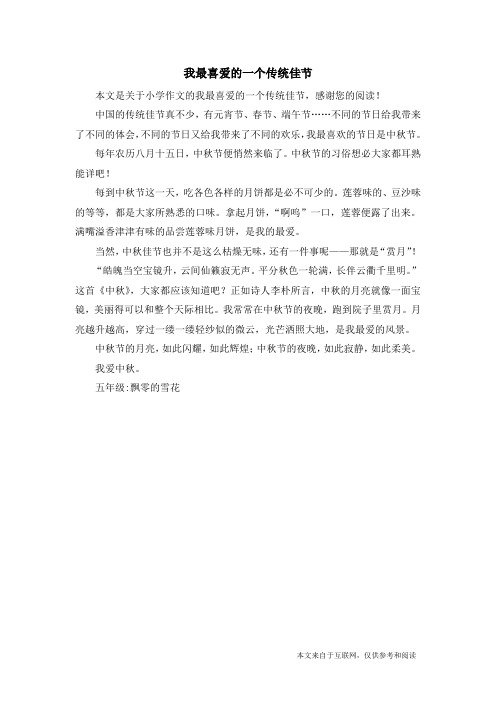 我最喜爱的一个传统佳节_小学作文