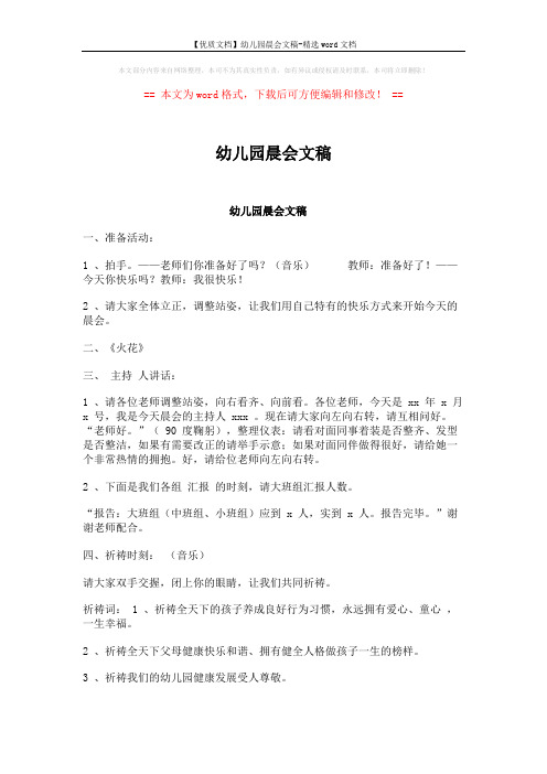 【优质文档】幼儿园晨会文稿-精选word文档 (3页)