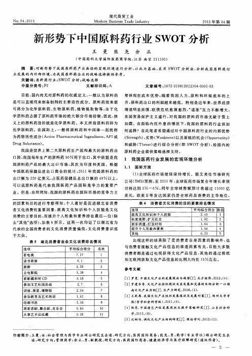 新形势下中国原料药行业SWOT分析