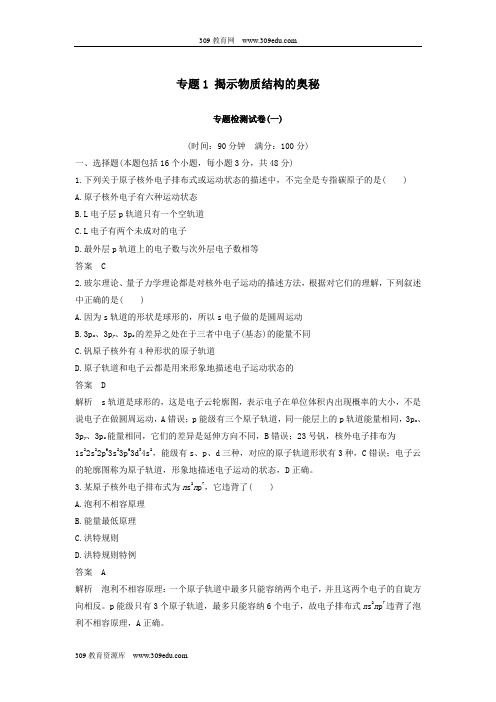 2018_2019版高中化学专题1揭示物质结构的奥秘专题检测试卷苏教版选修3