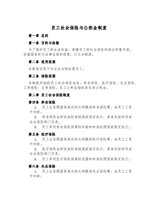 员工社会保险与公积金制度