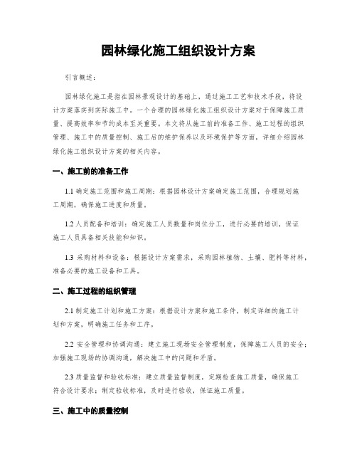 园林绿化施工组织设计方案