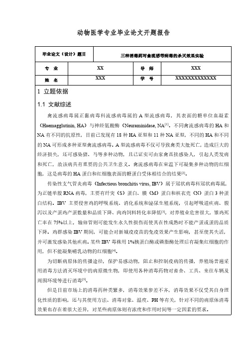 动物医学专业毕业论文开题报告(三种消毒药对禽流感等病毒的杀灭效果实验)