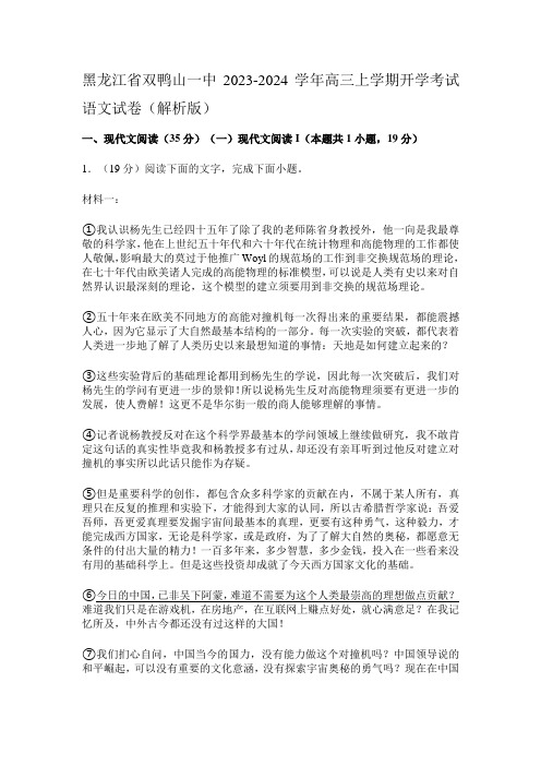 黑龙江省双鸭山一中2023-2024学年高三上学期开学考试语文试卷(解析版)