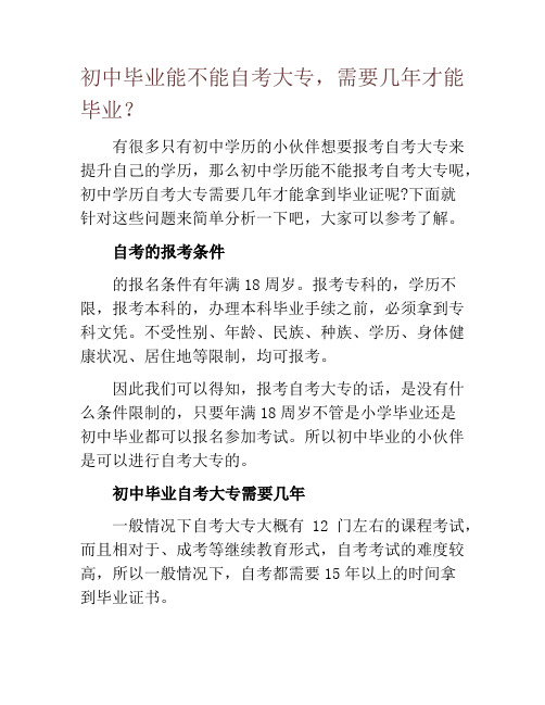 初中毕业能不能自考大专,需要几年才能毕业？