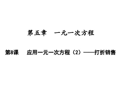 应用一元一次方程——打折销售北师大版七年级数学上册PPT精品课件