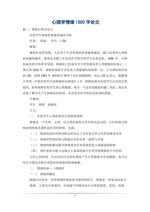 心理学情绪1500字论文