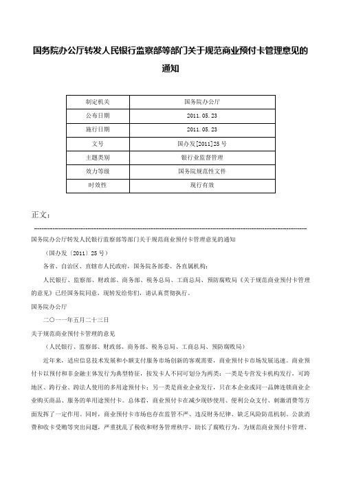 国务院办公厅转发人民银行监察部等部门关于规范商业预付卡管理意见的通知-国办发[2011]25号