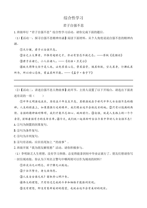 部编九上语文综合性学习君子自强不息课课练(后附答案)