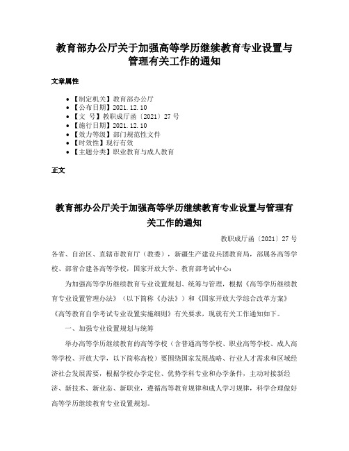 教育部办公厅关于加强高等学历继续教育专业设置与管理有关工作的通知