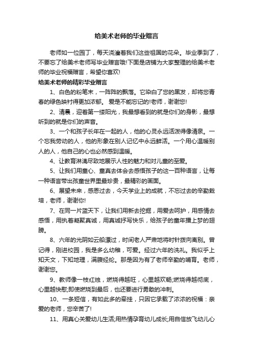 给美术老师的毕业赠言