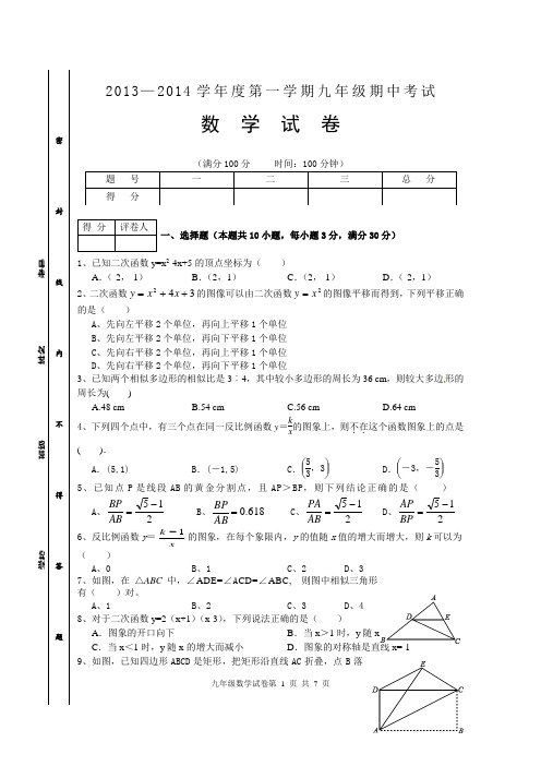 2013—2014学年度第一学期九年级数学期中考试及答案