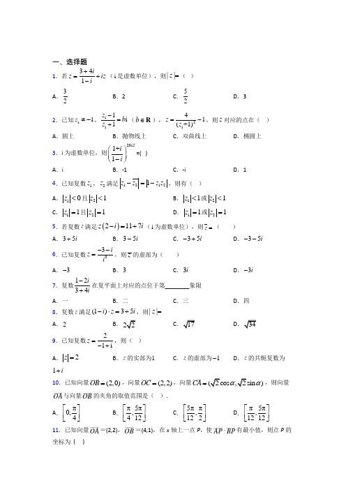 (压轴题)高中数学高中数学选修2-2第五章《数系的扩充与复数的引入》测试卷(答案解析)