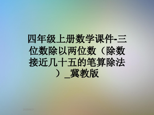四年级上册数学课件-三位数除以两位数(除数接近几十五的笔算除法)_冀教版