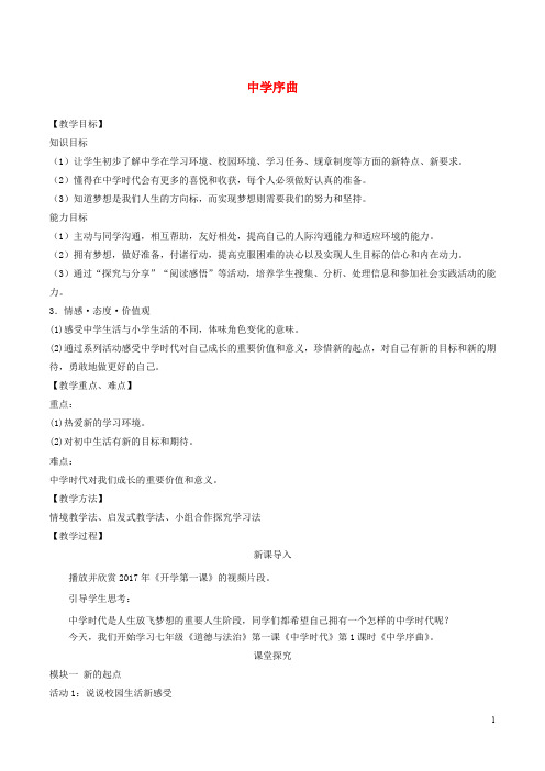 七年级道德与法治上册 第一单元 成长的节拍 第一课 中学时代 第1框 中学序曲教案 新人教版(2)