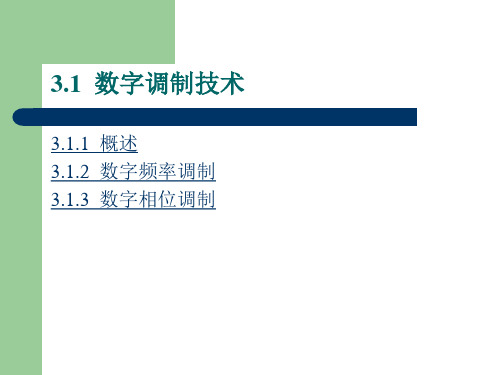 现代移动通信移动通信中的主要技术