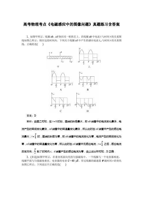 高考物理考点《电磁感应中的图像问题》真题练习含答案