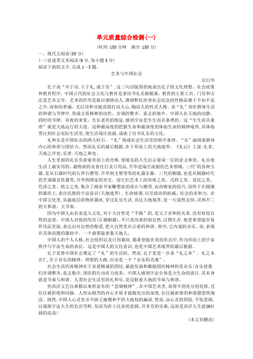 2018版高中语文 第一单元 开启智慧之门单元质量综合检测 鲁人版必修1